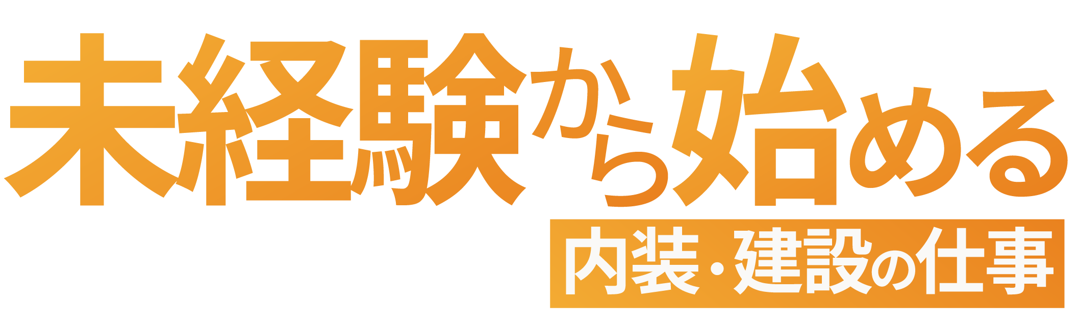<div>未経験から始める内装・建設の仕事</div>